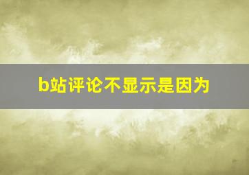 b站评论不显示是因为