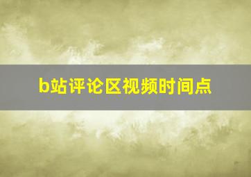 b站评论区视频时间点