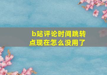 b站评论时间跳转点现在怎么没用了