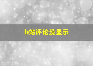 b站评论没显示