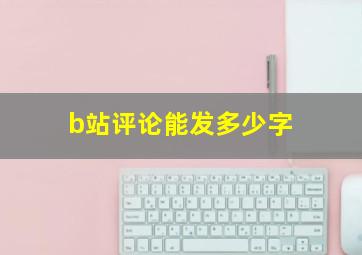 b站评论能发多少字