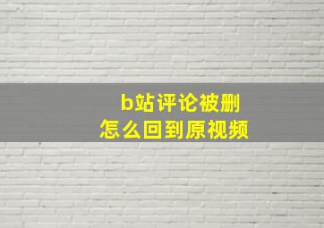 b站评论被删怎么回到原视频