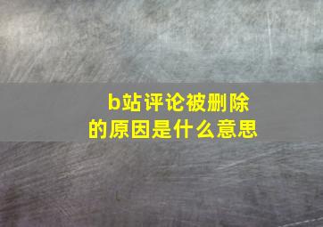 b站评论被删除的原因是什么意思