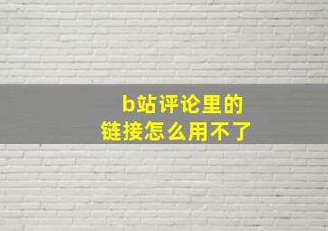 b站评论里的链接怎么用不了