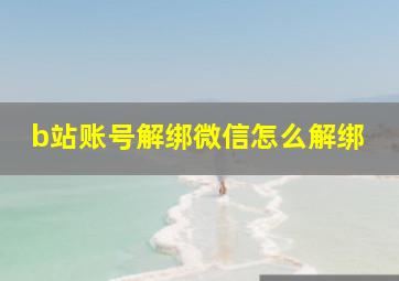 b站账号解绑微信怎么解绑