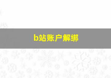 b站账户解绑