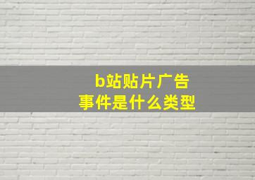 b站贴片广告事件是什么类型