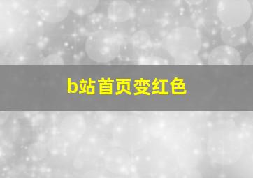 b站首页变红色