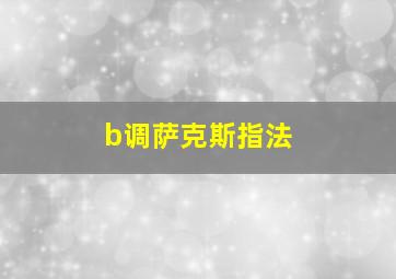 b调萨克斯指法