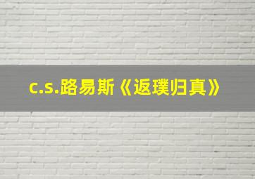 c.s.路易斯《返璞归真》