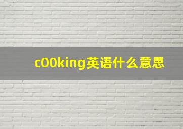 c00king英语什么意思