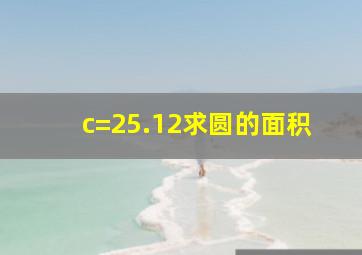 c=25.12求圆的面积