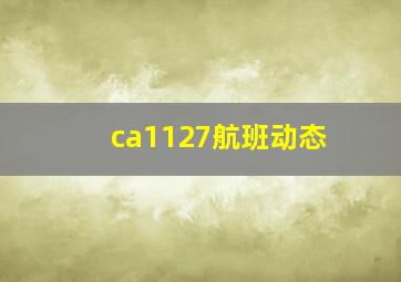 ca1127航班动态