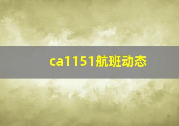 ca1151航班动态