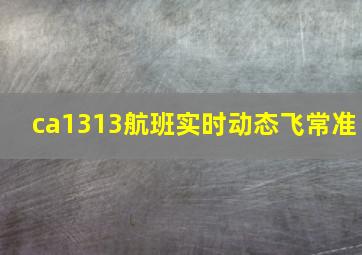 ca1313航班实时动态飞常准