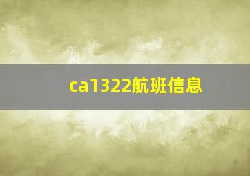 ca1322航班信息