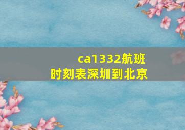 ca1332航班时刻表深圳到北京