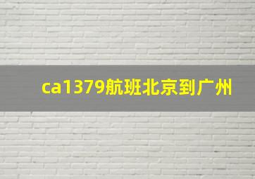 ca1379航班北京到广州