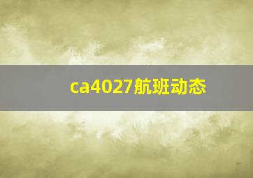 ca4027航班动态