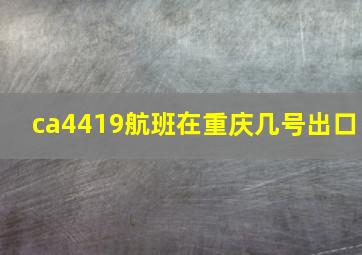 ca4419航班在重庆几号出口