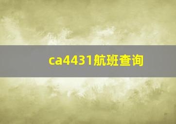 ca4431航班查询