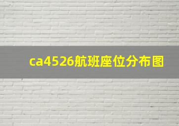 ca4526航班座位分布图