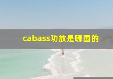 cabass功放是哪国的