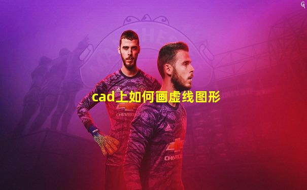 cad上如何画虚线图形