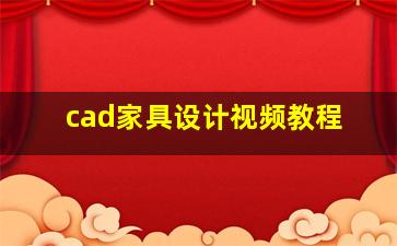 cad家具设计视频教程