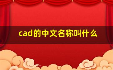 cad的中文名称叫什么