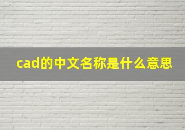 cad的中文名称是什么意思