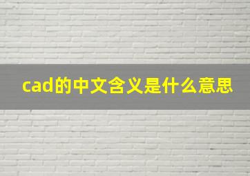 cad的中文含义是什么意思