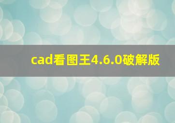 cad看图王4.6.0破解版