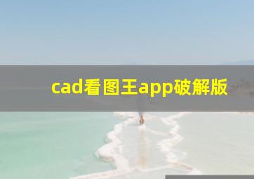 cad看图王app破解版