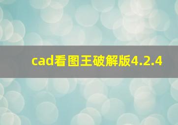 cad看图王破解版4.2.4