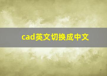 cad英文切换成中文