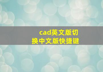 cad英文版切换中文版快捷键