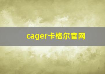 cager卡格尔官网