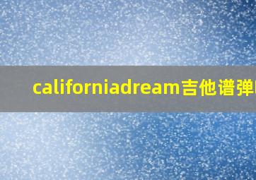 californiadream吉他谱弹唱