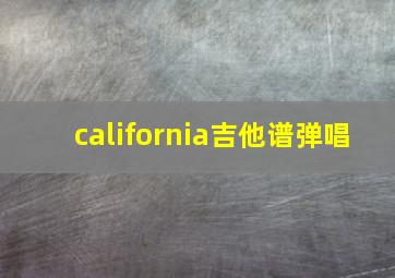 california吉他谱弹唱