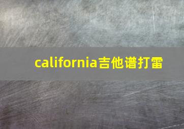 california吉他谱打雷