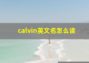 calvin英文名怎么读