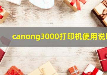 canong3000打印机使用说明