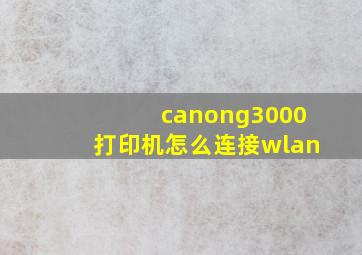 canong3000打印机怎么连接wlan