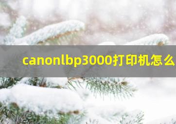 canonlbp3000打印机怎么用