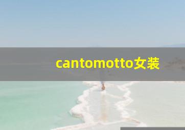 cantomotto女装