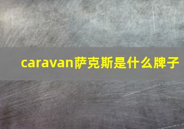 caravan萨克斯是什么牌子