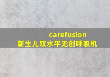 carefusion新生儿双水平无创呼吸机