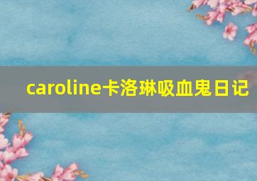 caroline卡洛琳吸血鬼日记