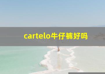 cartelo牛仔裤好吗